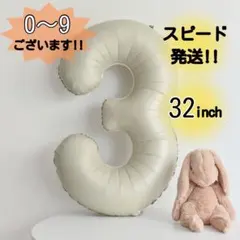★ 3 ナンバーバルーン くすみベージュ 風船 お誕生日 七五三 お部屋飾り71