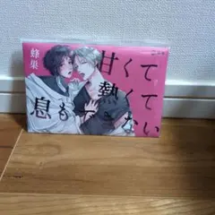 甘くて熱くて息もできない　イラストカードセット