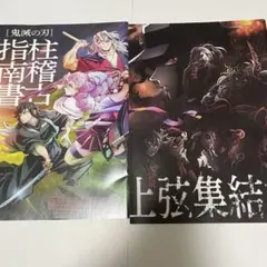 鬼滅の刃 入場者特典 柱稽古指南書 上弦集結本