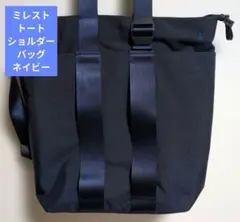 【美品/2WAY】ミレスト トート　ショルダーバッグ M ネイビー PC収納可