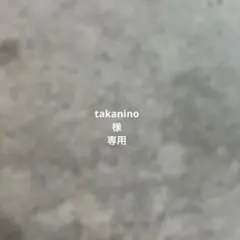 takanino様　専用ページ