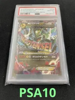 MレックウザEX ガリョウテンセイ　PSA10