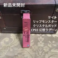 ケイト　リップモンスター　クリスタルポッド　CP03 幻想ラグーン