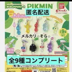 ピクミン　コンプリート　めじるしアクセサリー2 全9種　ガチャ