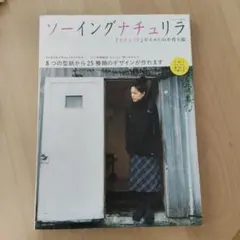 ソーイングナチュリラ : 『ナチュリラ』テイストの手作り服
