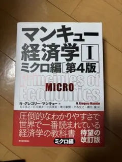 マンキュー経済学 I ミクロ編　第４版