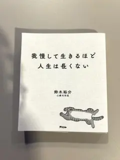 我慢して生きるほど人生は長くない