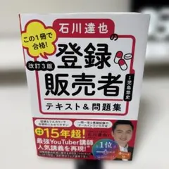 この1冊で合格!石川達也の登録販売者テキスト&問題集