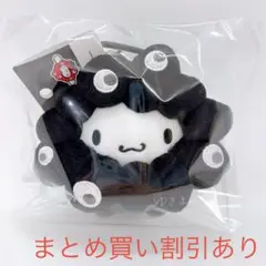 サンリオ　ミャクミャク　なりきりぬいぐるみBC ブラック　シナモロール　正規品