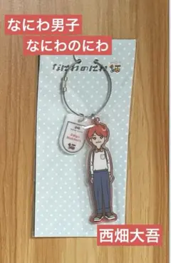 なにわ男子　西畑大吾　なにわのにわ　キーホルダー