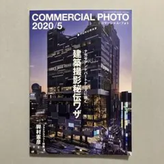 COMMERCIAL PHOTO (コマーシャル・フォト) 2020年5月号