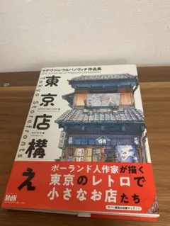 【即日発送】東京店構え マテウシュ・ウルバノヴィチ作品集