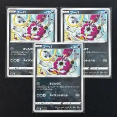 포켓몬 カードゲーム フーパ 3枚セット