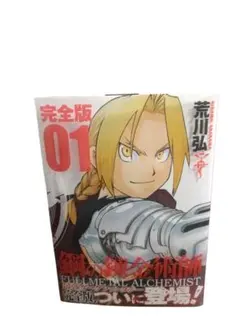 初版・帯、チラシ付き】鋼の錬金術師 完全版 1巻 荒川弘 - メルカリ
