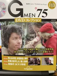 Gメン'75 DVDコレクション 113