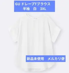 GU ドレープTブラウス　半袖　白　3XL 新品未使用タグ付き