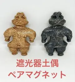 遮光器土偶★ペアマグネット