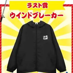 水曜どうでしょうくじ ラスト賞 ウインドブレーカー - メルカリ