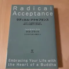 ラディカル・アクセプタンス　タラブラック