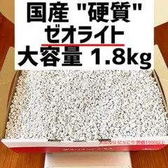 硬質ゼオライト　1.8kg 小粒 多肉植物 根腐れ防止 塊根植物のサムネイル