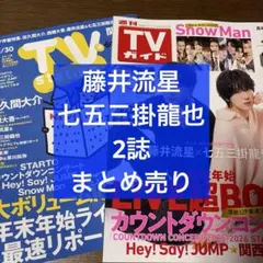 TV station＆TVガイド 藤井流星＆七五三掛龍也 2誌 まとめ売り