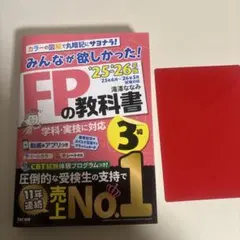 みんなが欲しかった！FPの問題集3級 25ー26年度