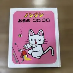 希少 レア ノンタン おまめコロコロ 絵本 テレビ版 キヨノサチコ