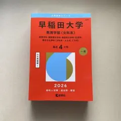 2026年最新】早稲田赤本の人気アイテム - メルカリ