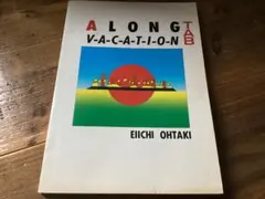 ★楽譜/大瀧詠一/大滝詠一/A LONG VACATION/タブ譜/バンドスコア ☆楽譜/大瀧詠一/大滝詠一/A LONG VACATION/タブ譜/バンドスコア
