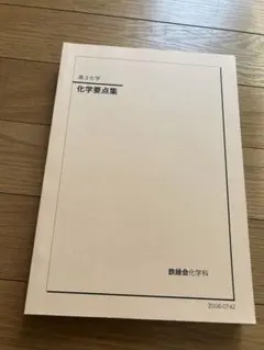 2026年最新】鉄緑会 化学 高1年の人気アイテム - メルカリ