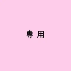 ソーダブルー◆おまとめ引きご利用下さい！様 リクエスト 3点 まとめ商品