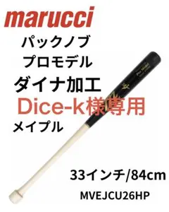 marucci パックノブ プロモデル メイプル 84cm ダイナ加工あり 硬式 marucci パックノブ プロモデル メイプル 84cm ダイナ加工あり 硬式
