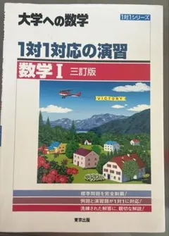 1対1対応の演習/数学1 [三訂版] 1対1対応の演習/数学A [三訂版] (大学への数学 1対1シリーズ