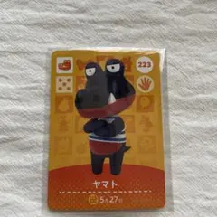 あつ森 amiiboカード ヤマト 223