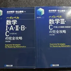 ハイレベル数学の完全攻略 改訂版 2冊セットのサムネイル