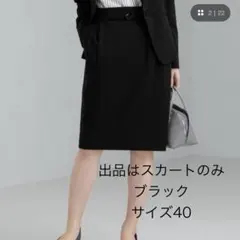 ◎タグ付新品！ グリーンレーベルリラクシング ブラック スカート パウドレ 40のサムネイル