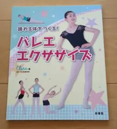 踊れる体をつくる! バレエ・エクササイズ