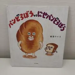 パンどろぼうvsにせパンどろぼう　柴田ケイコ