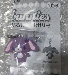 シュガーバニーズ　めじるしアクセサリー　ブルーベリーうさ　ガチャ