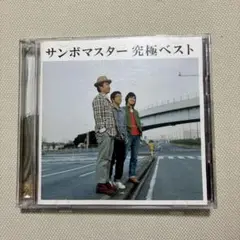 サンボマスター 究極ベスト