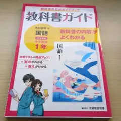 教科書ガイド 国語 1年