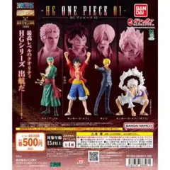 【新品／未開封】HG ONE PIECE 01 全3種 フィギュア ガチャ