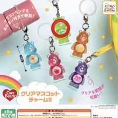 ケアベア クリアマスコットチャーム2