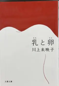 【芥川賞受賞】　乳と卵★川上未映子