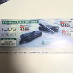 IQOS イルマ i 2,000円オフ券　セブンイレブン