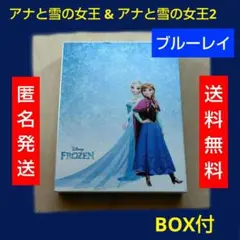 レア BOX付 アナと雪の女王 & アナと雪の女王2 ブルーレイセット