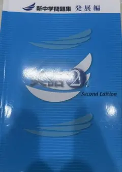 新中学問題集 発展編 英語2 中学2年生（解答解説付きです）