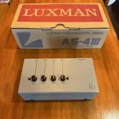 【小傷あり特価・最終】LUXMAN AS-4II ラインセレクター 小傷あり特価・最終】LUXMAN AS-4II ラインセレクター