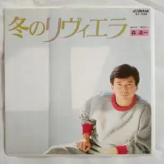 2025年最新】冬のリヴィエラの人気アイテム - メルカリ