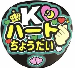 えみましゃ様専用ページ　＆TEAM Kうちわ文字
